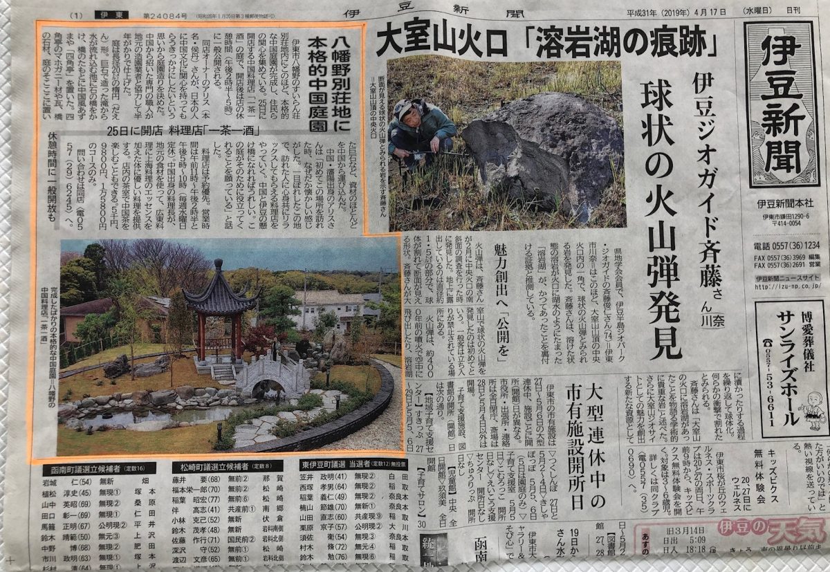 伊豆新聞の一面に一茶一酒の記事を掲載して戴きましたのでご紹介