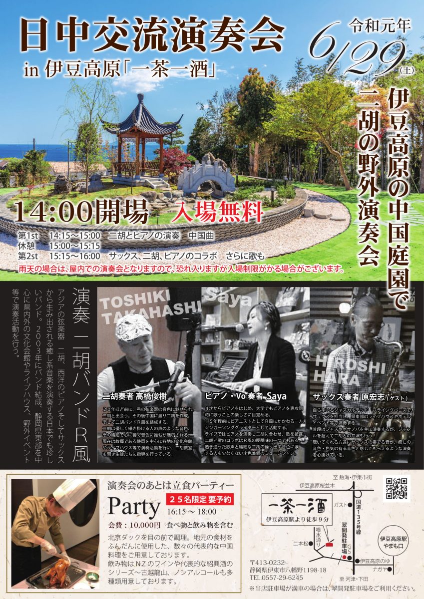 6月29日に伊豆高原一茶一酒にて日中交流演奏会を行います